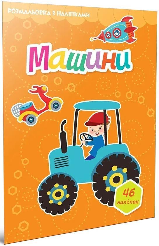 Машини (+ наліпки)