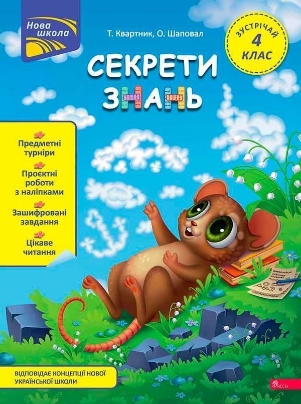 Секрети знань. Зустрічай 4 клас (+ 80 наліпок, + 2...
