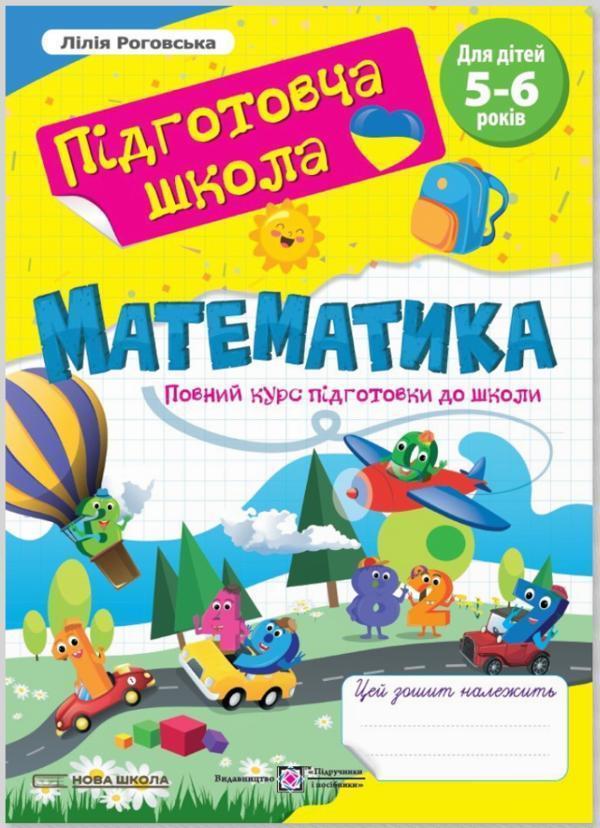 Математика. Повний курс підготовки до школи. Для дітей...