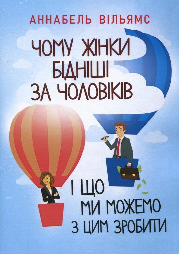 Чому жінки бідніші за чоловіків і що ми можемо з цим...