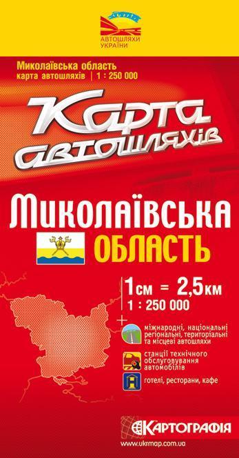 Миколаївська область. Карта автошляхів. 1: 250 000