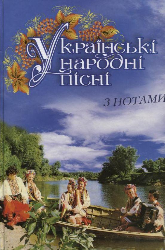 Українські народні пісні