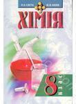 Хімія. Посібник для учнів 8 класу