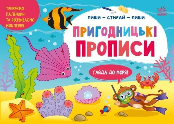 Пиши-стирай-пиши. Пригодницькі прописи. Гайда до моря