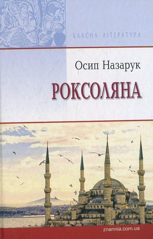 Роксоляна. Жінка халіфа й падишаха Сулеймана Великого