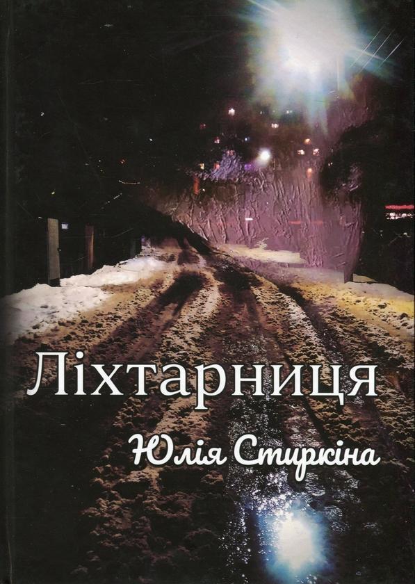 Ліхтарниця