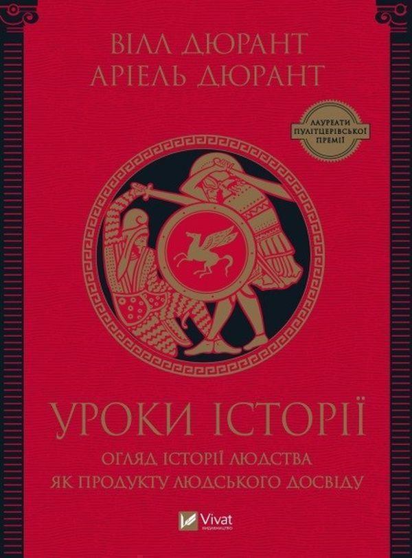 Уроки історії. Збірка відомих есеїв з історії людства...