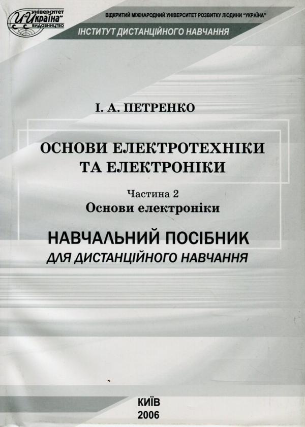 Основи електротехніки та електроніки. Частина 2. Основи...