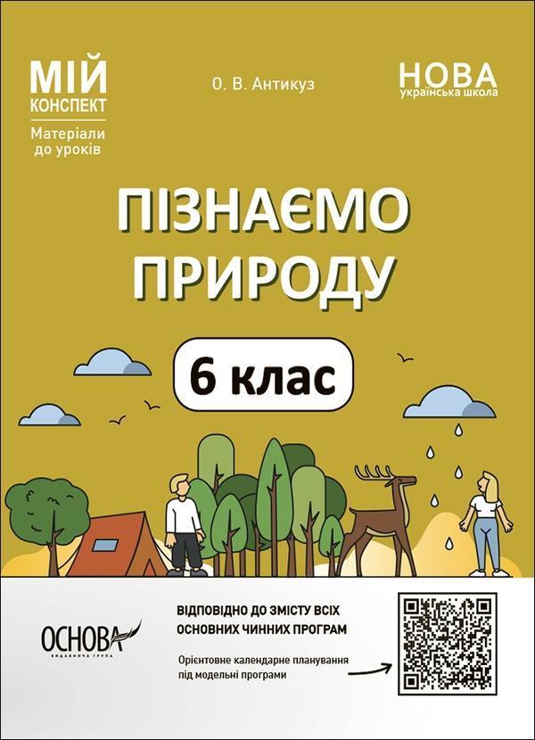 Пізнаємо природу. 6 клас. Мій конспект. Матеріали до...