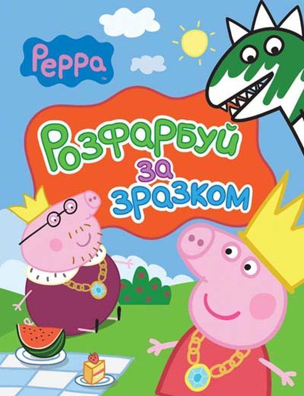 Свинка Пеппа. Розфарбуй за зразком