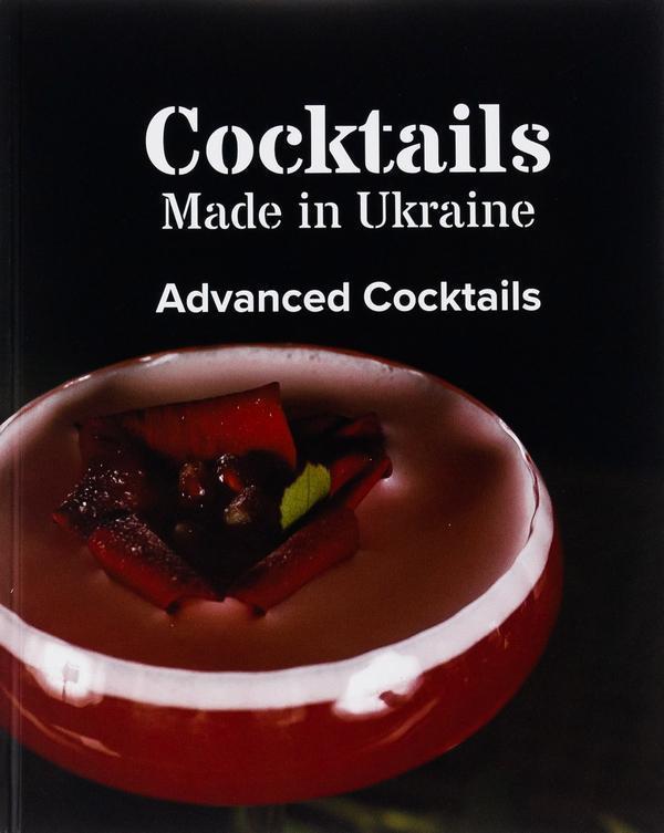 Коктейлі, зроблені в Україні. Авторська книжка