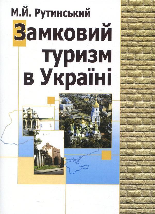 Замковий туризм в Україні. Навчальний поcібник