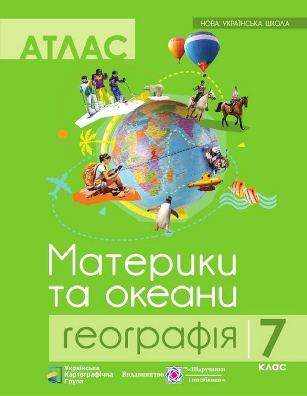 Материки та океани. Географія. 7 клас. Атлас