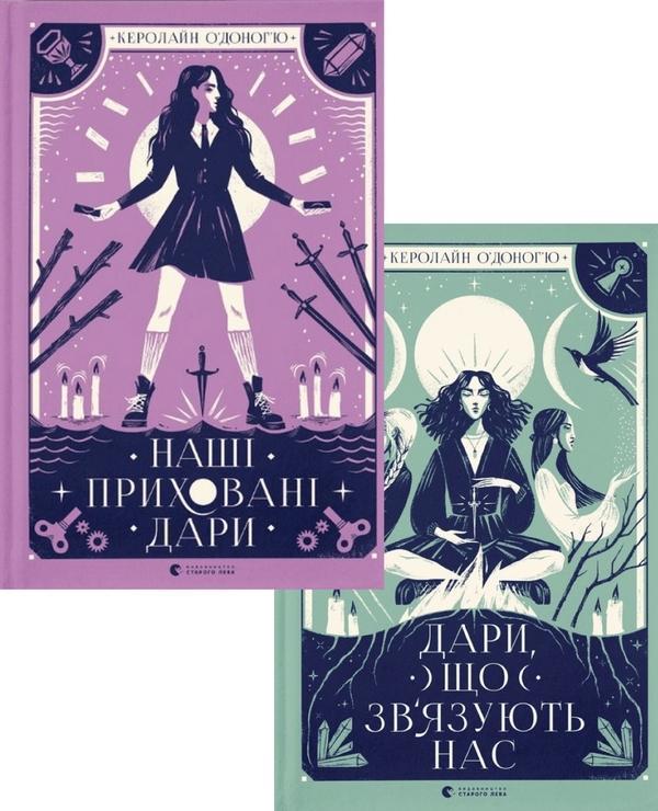 Наші приховані дари (комплект із 2 книг)