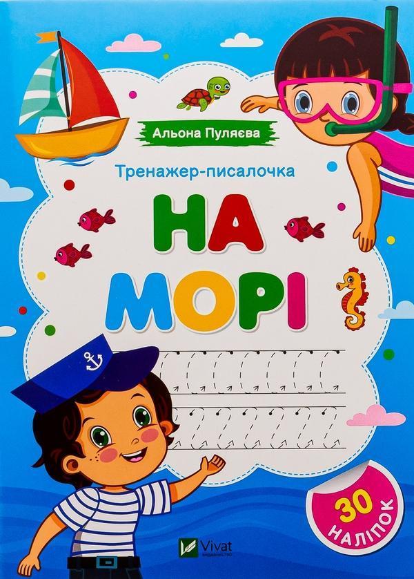 Тренажер-писалочка. На морі (+ наліпки)