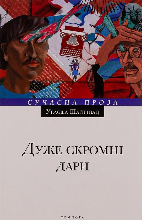 Дуже скромні дари