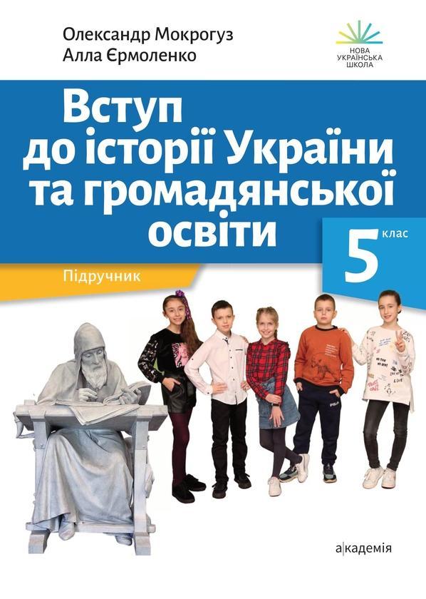 Вступ до історії України та громадянської освіти. 5...