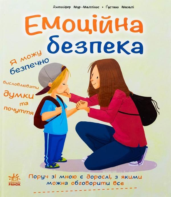 Емоційна безпека