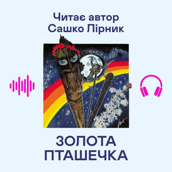 Золота пташечка