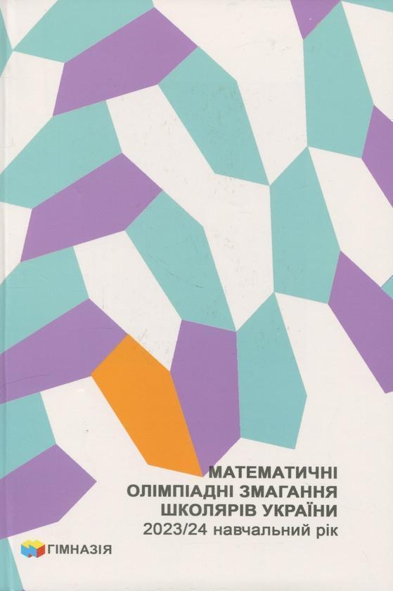 Математичні олімпіадні змагання школярів України. 2023/2024...