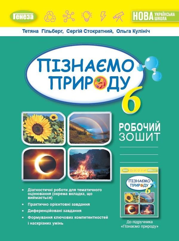 Пізнаємо природу. 6 клас. Робочий зошит та діагностичні...