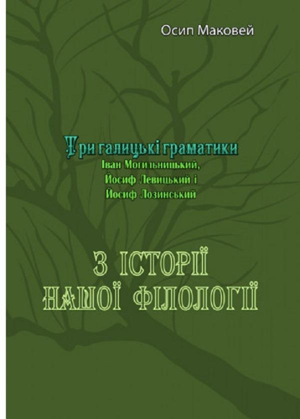 З історії нашої філолоґії. Три галицькі граматики (Іван...
