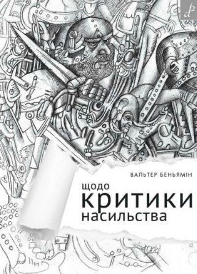 Щодо критики насильства