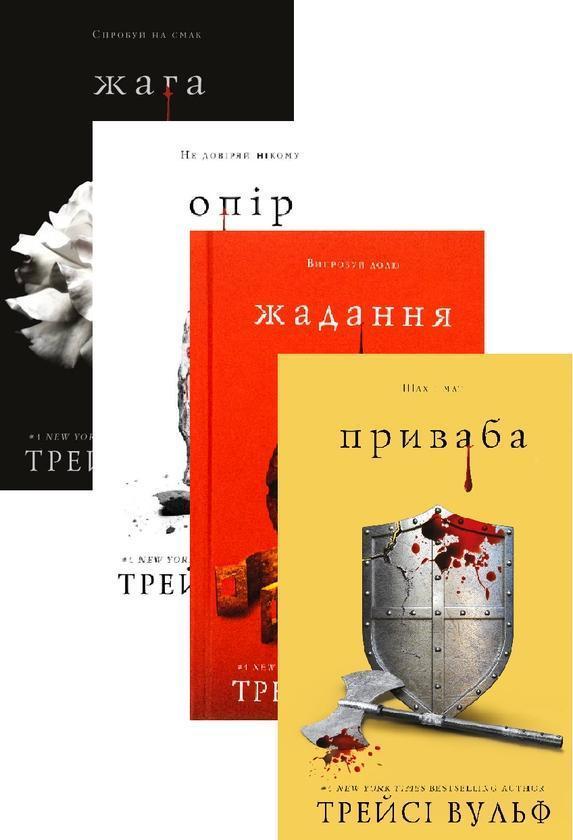Жага (комплект із 4-х книг)