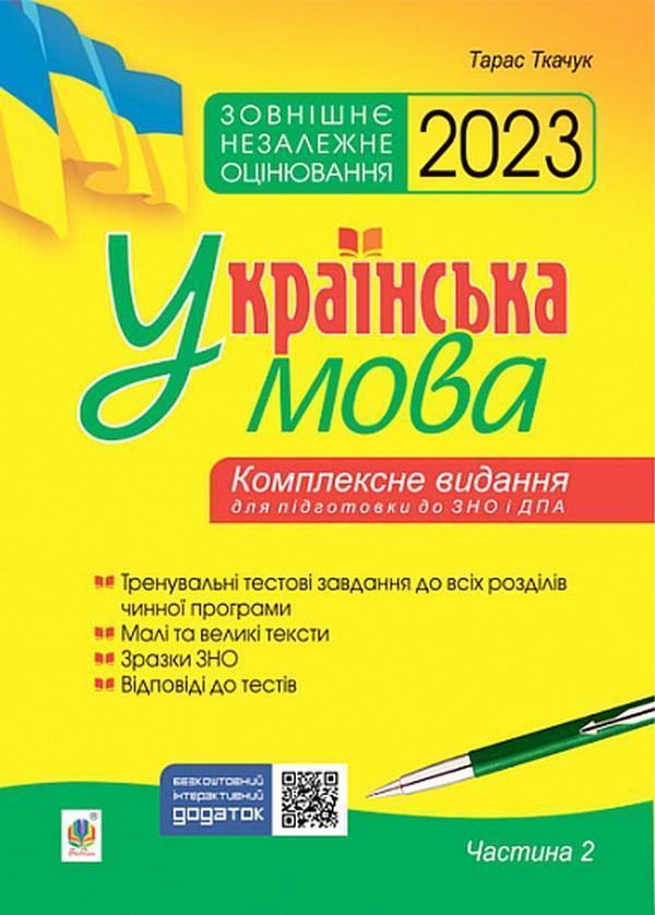 Українська мова. Комплексне видання для підготовки...