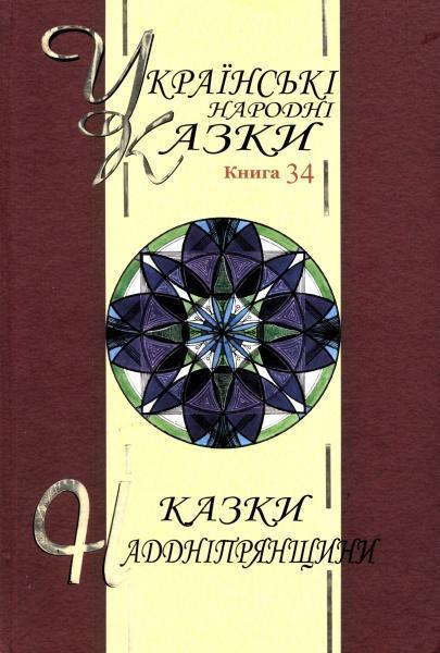 Казки Наддніпрянщини. Українські народні казки. Книга...