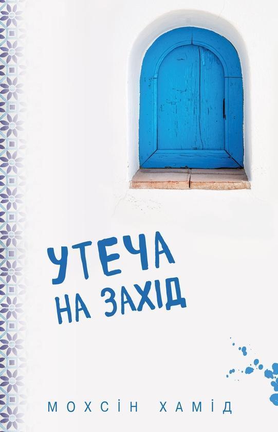 Утеча на захід