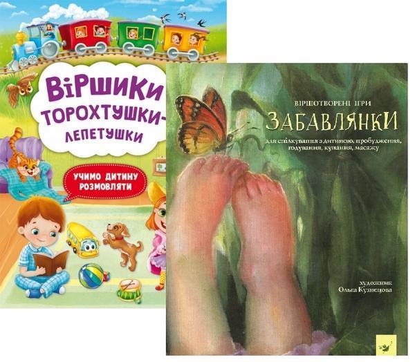 Віршики торохтушки-лепетушки. Учимо дитину розмовляти