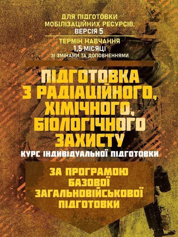 Підготовка з радіаційного, хімічного, біологічного...