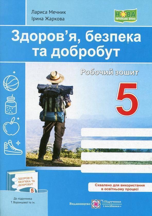 Здоров'я, безпека та добробут. Робочий зошит. 5 клас