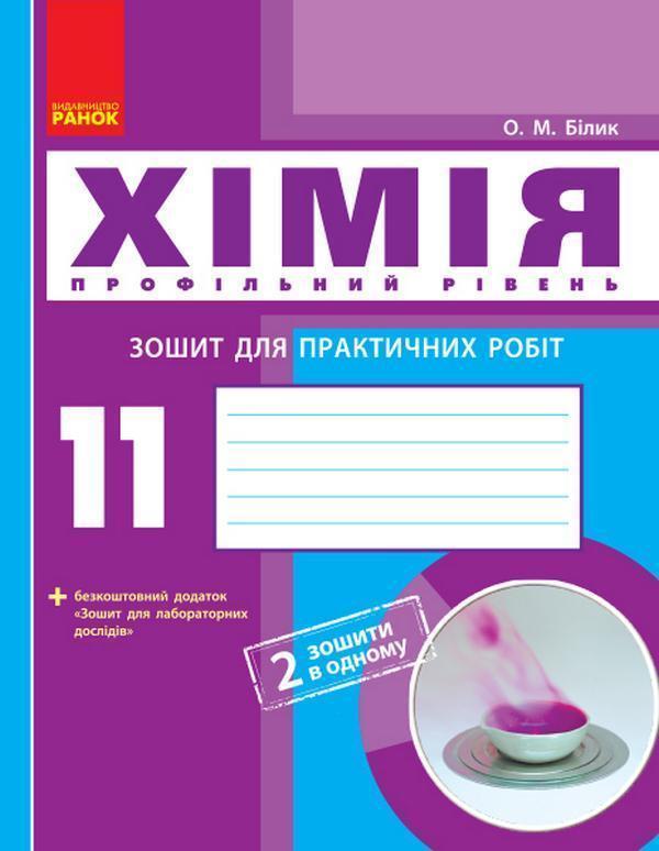 Хімія. Профільний рівень. 11 клас. Зошит для практичних...