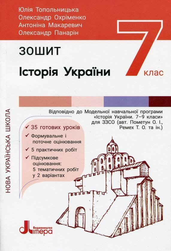 Історія України. 7 клас. Робочий зошит