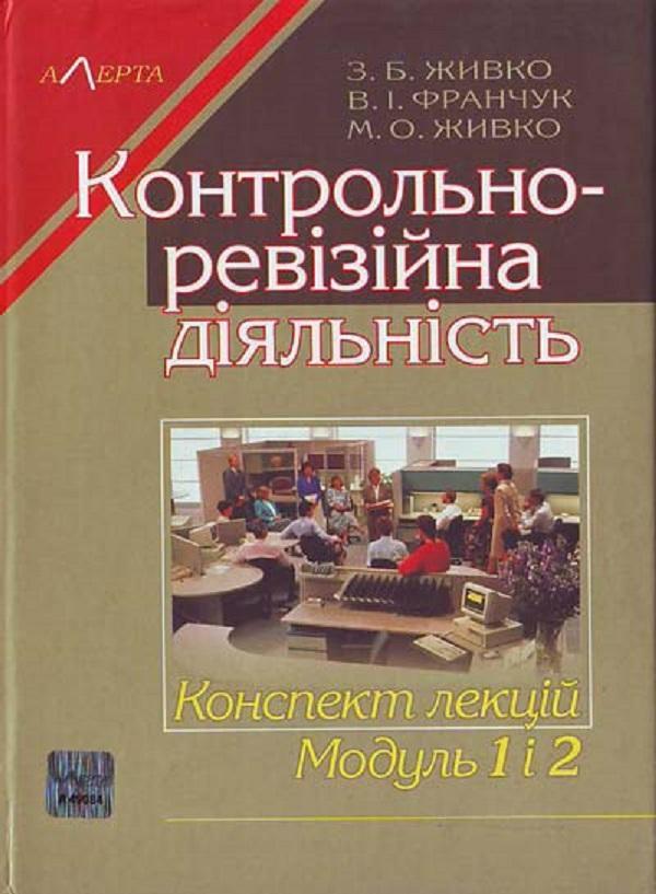 Контрольно-ревізійна діяльність. Конспект лекцій. Модуль...