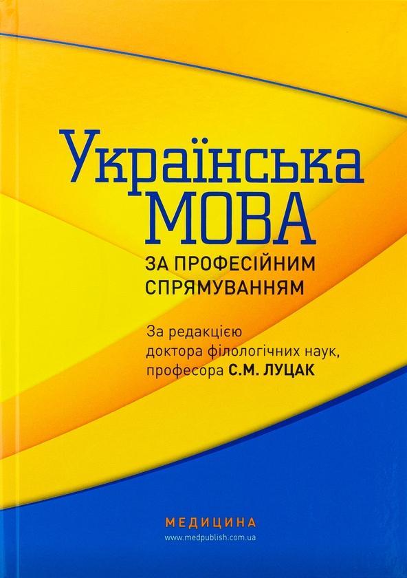 Українська мова за професійним спрямуванням