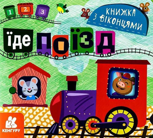Книжка з віконцями. Їде поїзд