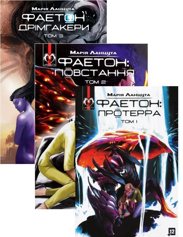 Фаетон (комплект із 3 книг)