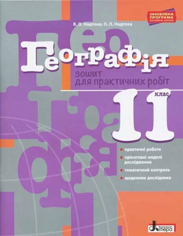 Географія. 11 клас. Зошит для практичних робіт