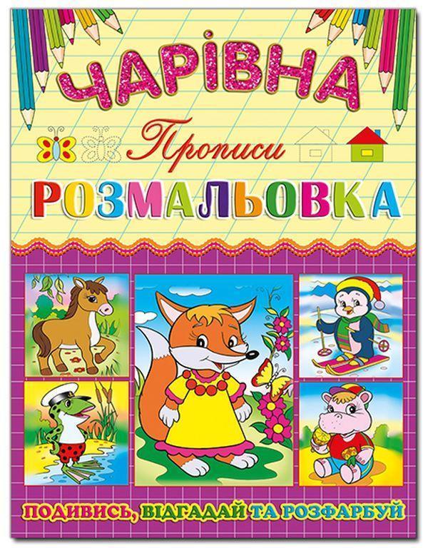 Чарівна розмальовка. Лисичка