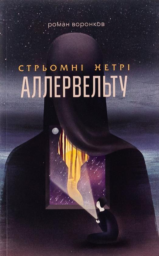 Стрьомні нетрі Аллервельту