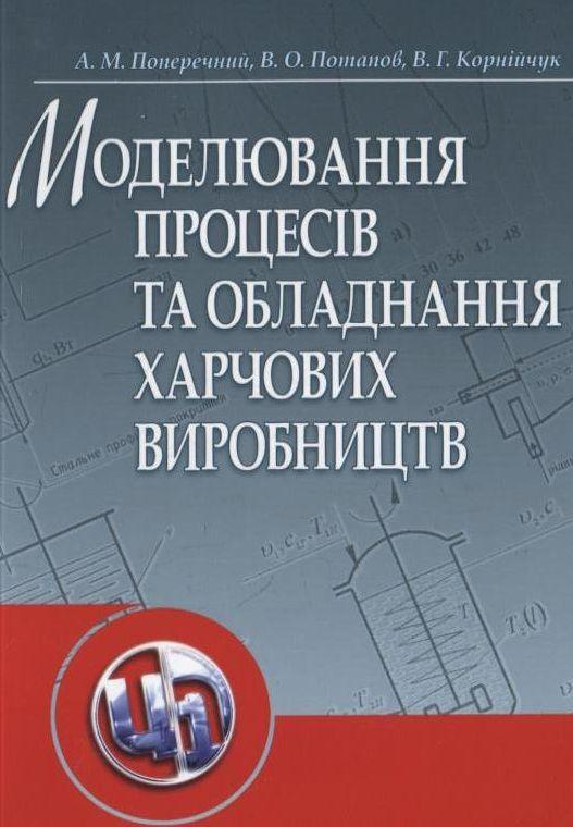 Моделювання процесів та обладнання харчових виробництв