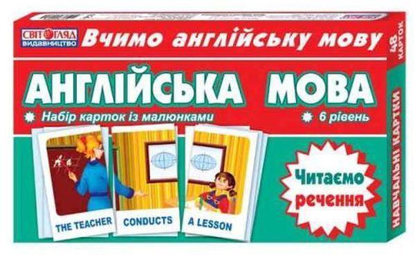 Англійська мова. Читаємо речення. Набір карток