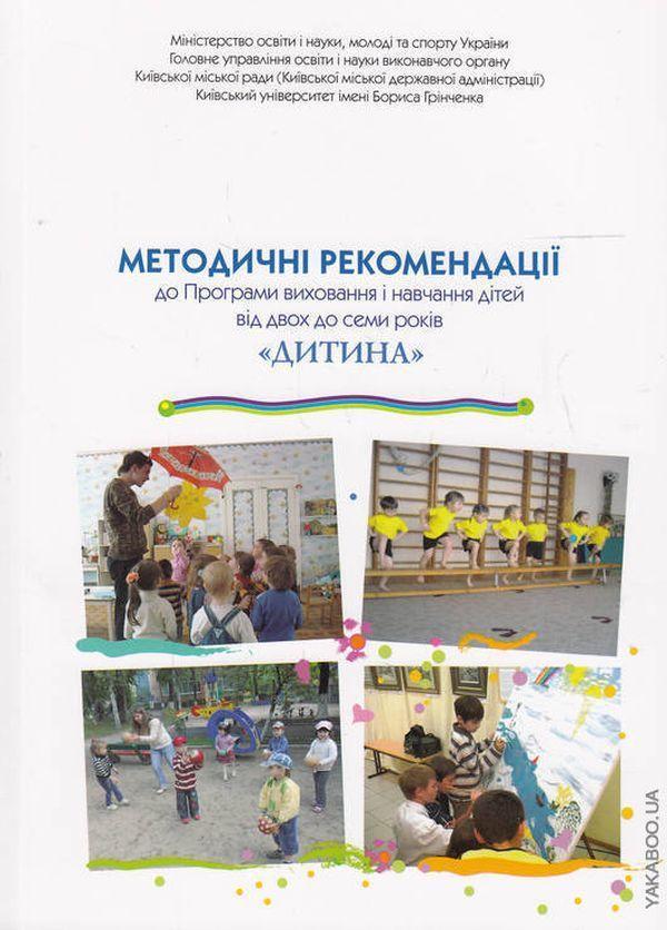 Дитина. Методичні рекомендації до Програми виховання...