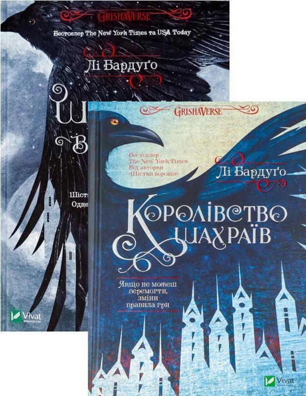 Шістка воронів + Королівство шахраїв (комплект із 2...