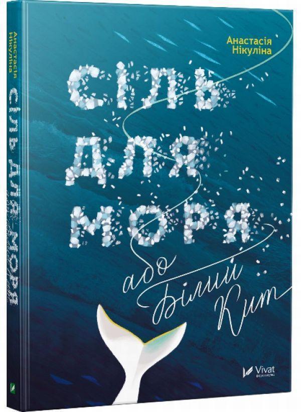 Сіль для моря, або Білий Кит