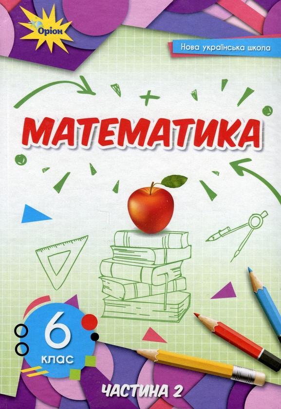 Математика. 6 клас. Підручник у 2-х частинах. Частина...