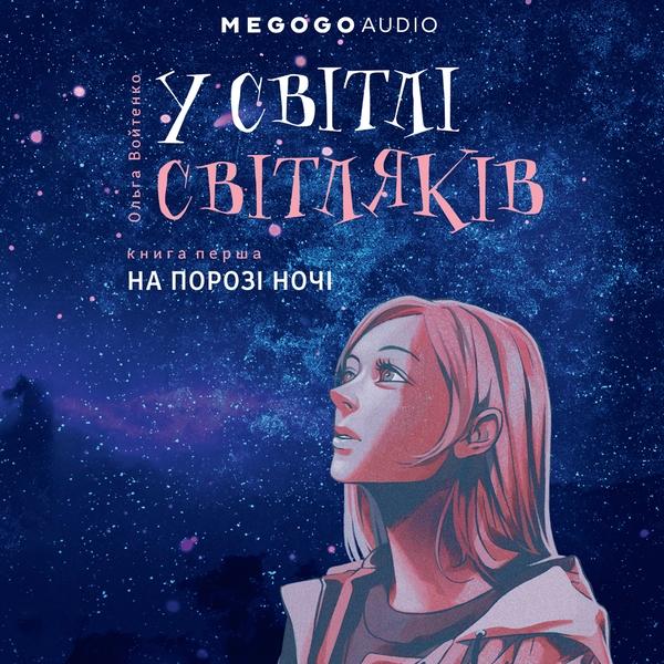 У світлі світляків. На порозі ночі